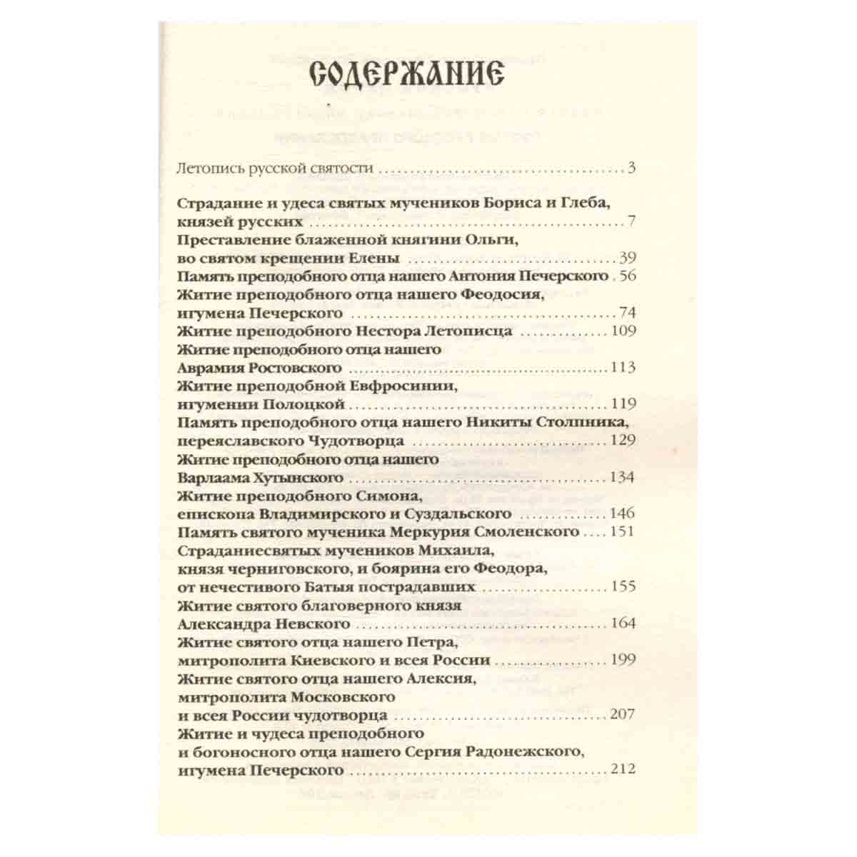 Святые русского православия