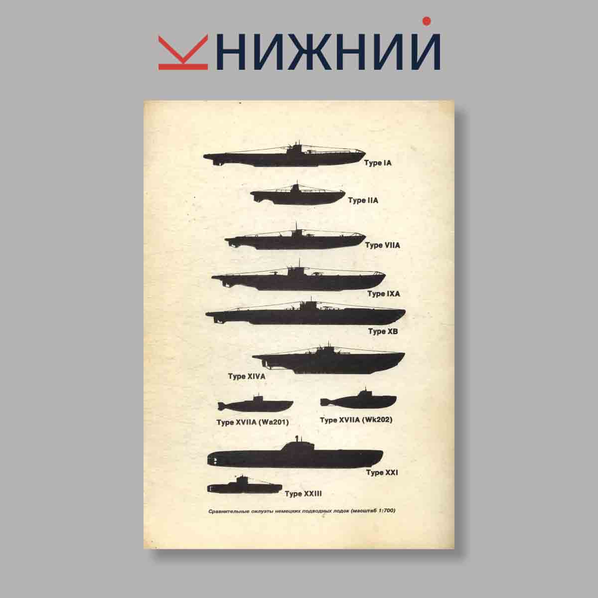 изображение книги Журнал Германские подводные лодки: Вторая мировая война. Выпуск № , 1994