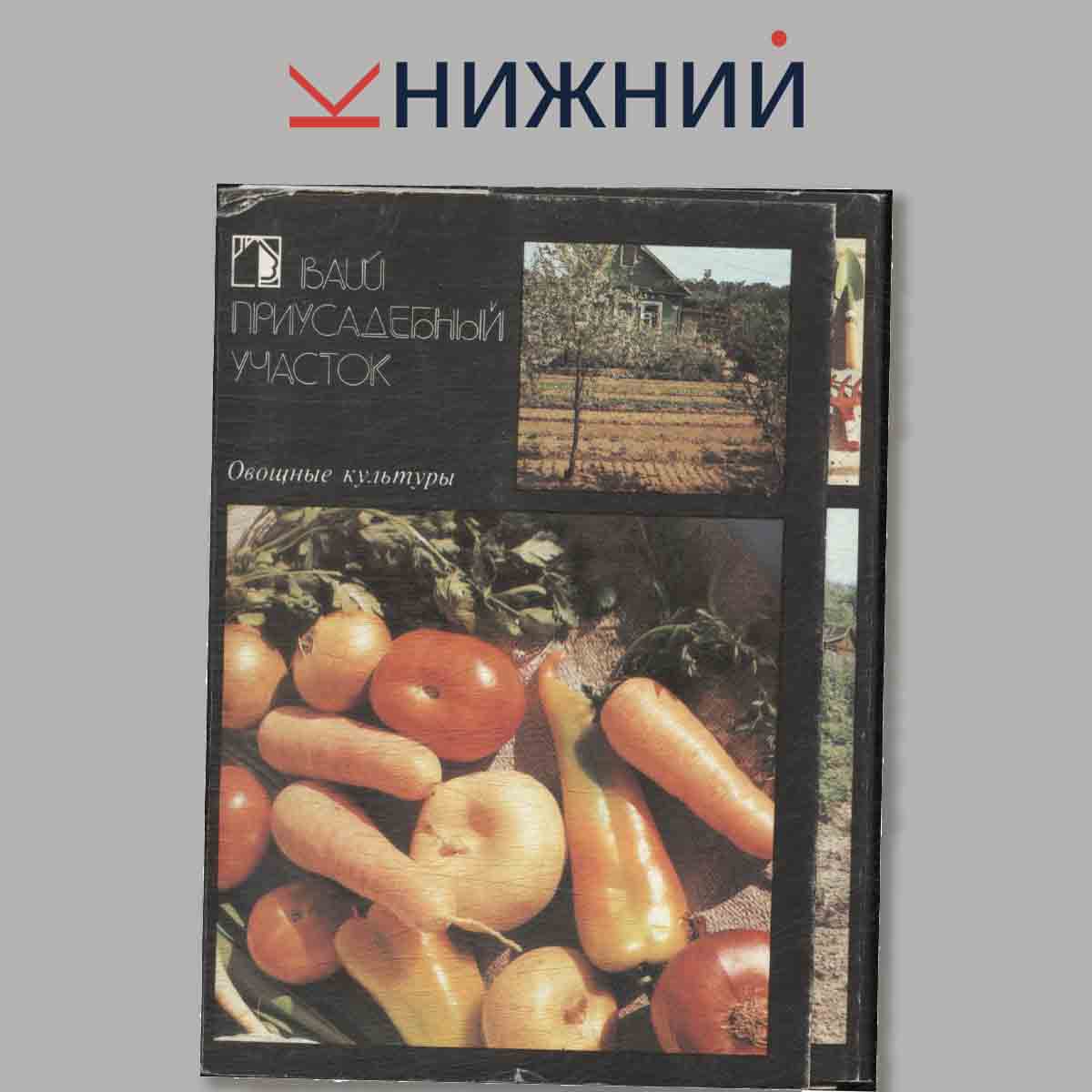 Набор открыток. Ваш приусадебный участок. Овощные культуры. Выпуск 1.
