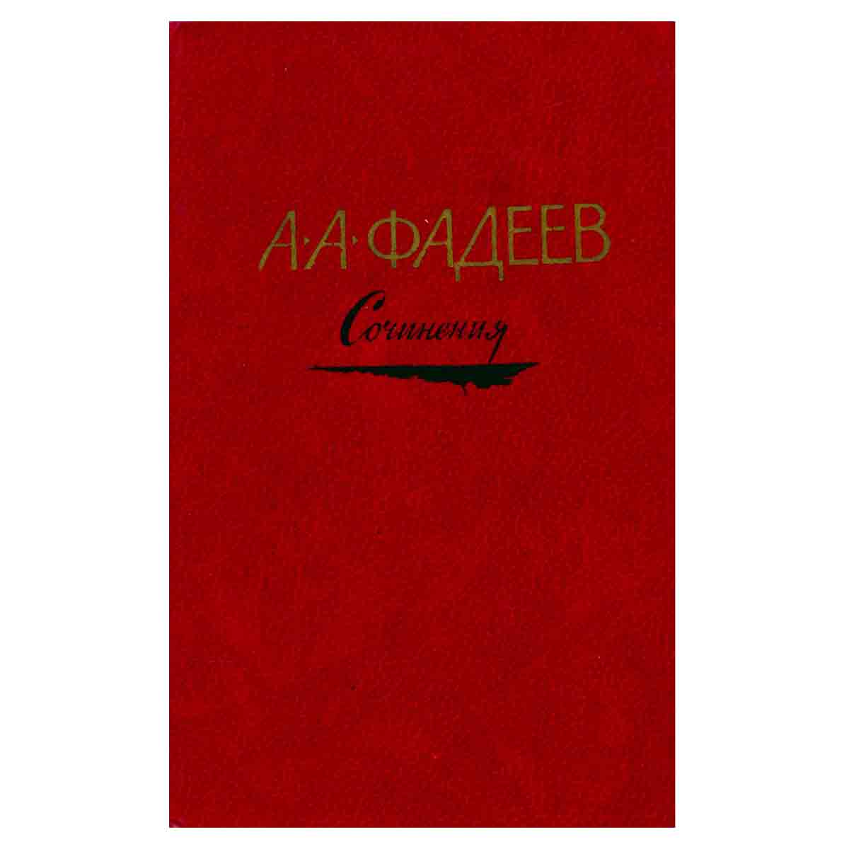 А. А. Фадеев. Сочинения в трех томах. Том 3