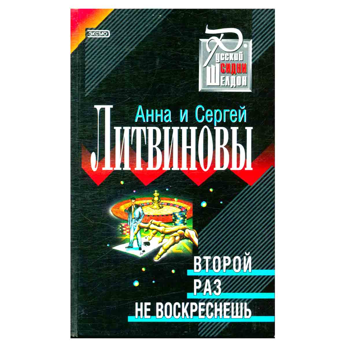 Второй раз не воскреснешь