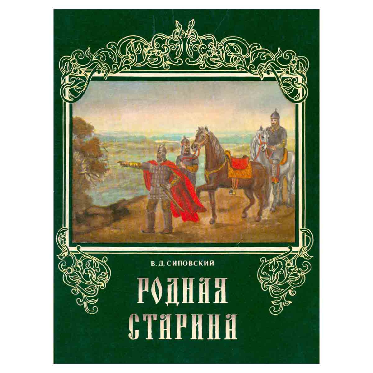 Родная старина
