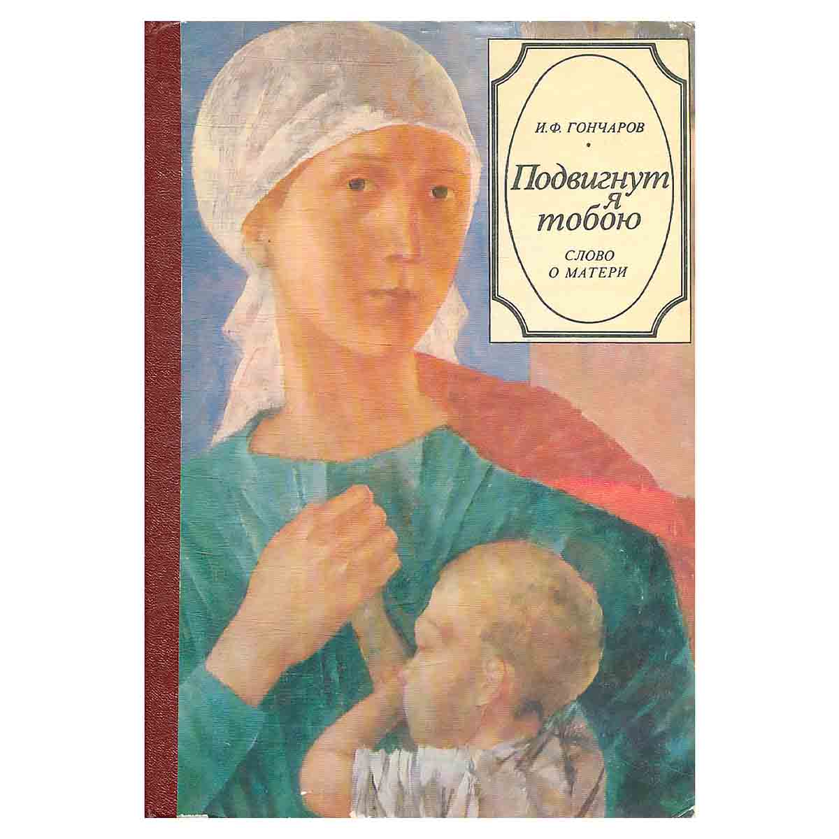 Подвигнут я тобою. Слово о матери