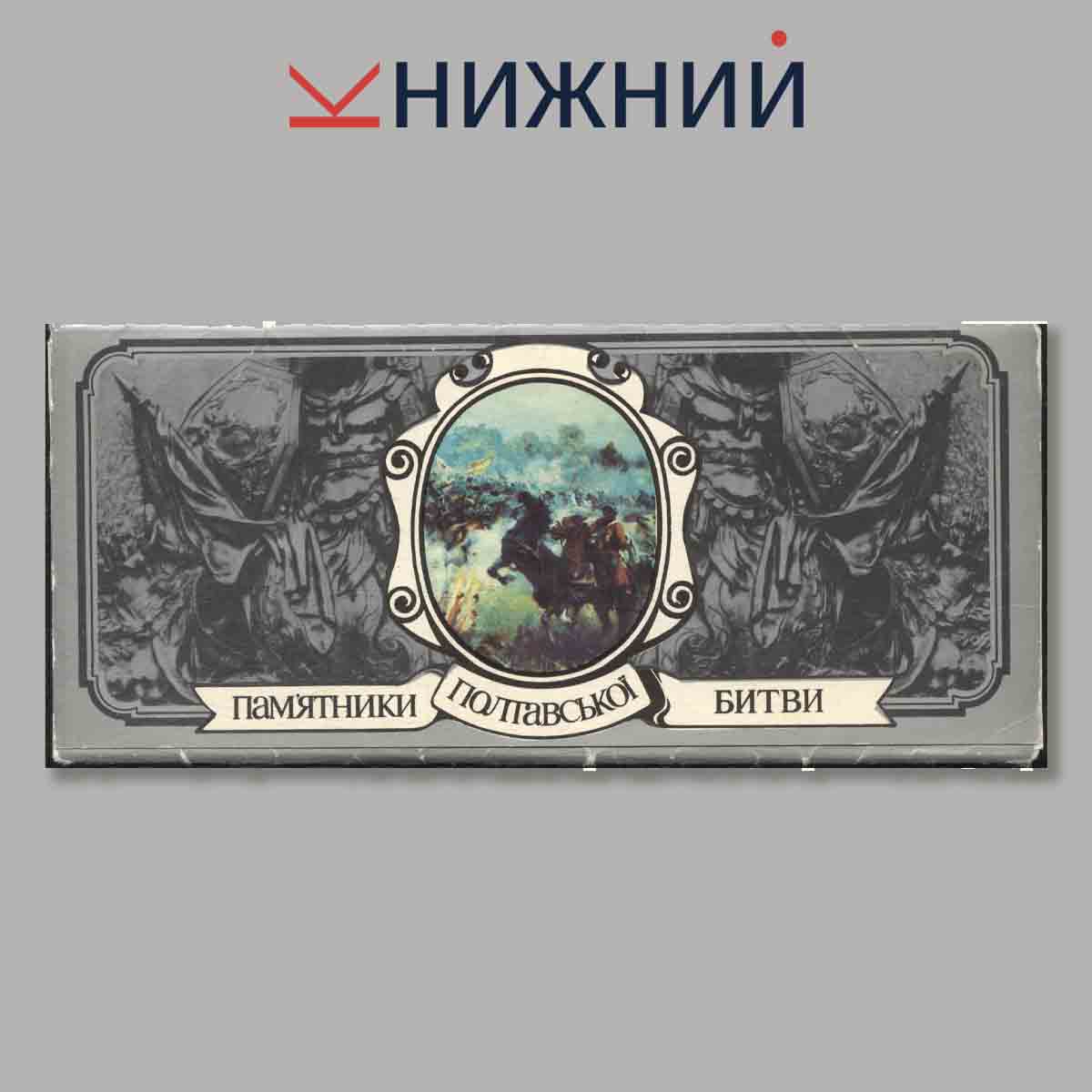Набор открыток. Памятники Палтавськои битвы.