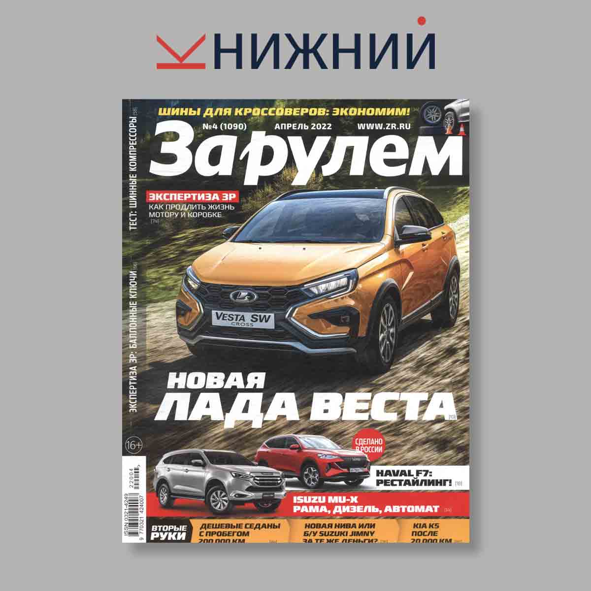 Журнал За рулем. Выпуск № 4, 2022