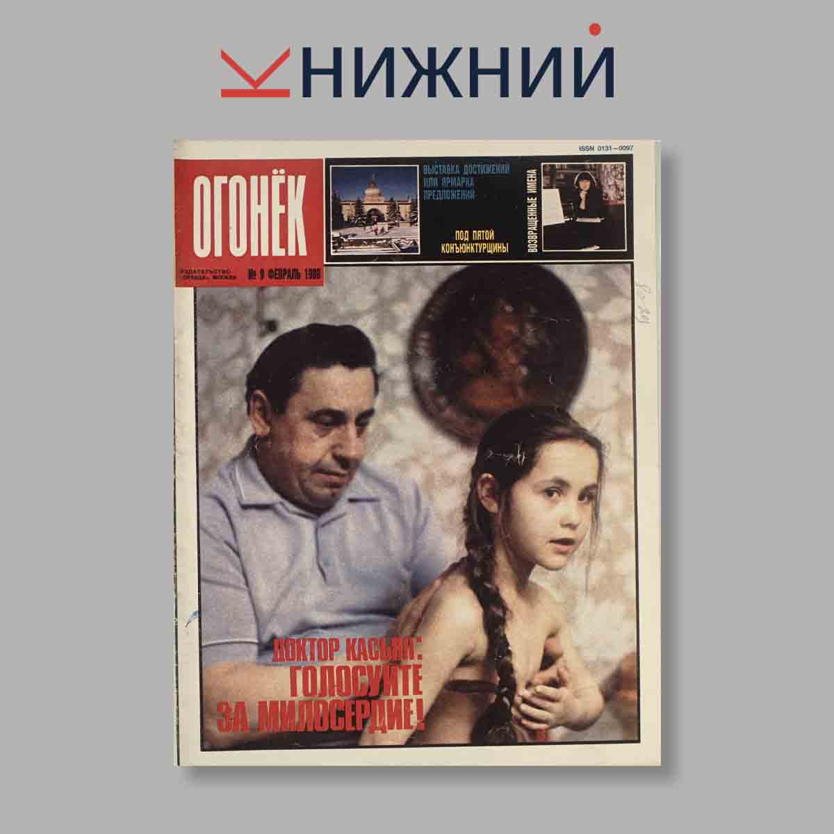 Журнал Огонёк. Выпуск № 9, 1989