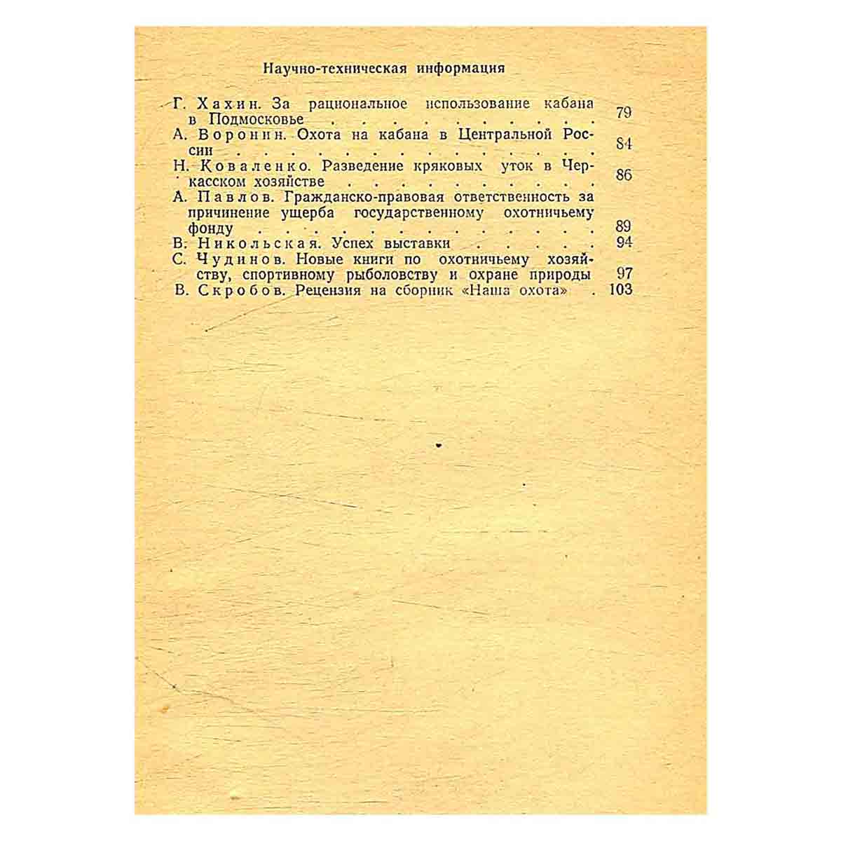 Передовой опыт в охотничье-рыболовном хозяйстве. Выпуск 12