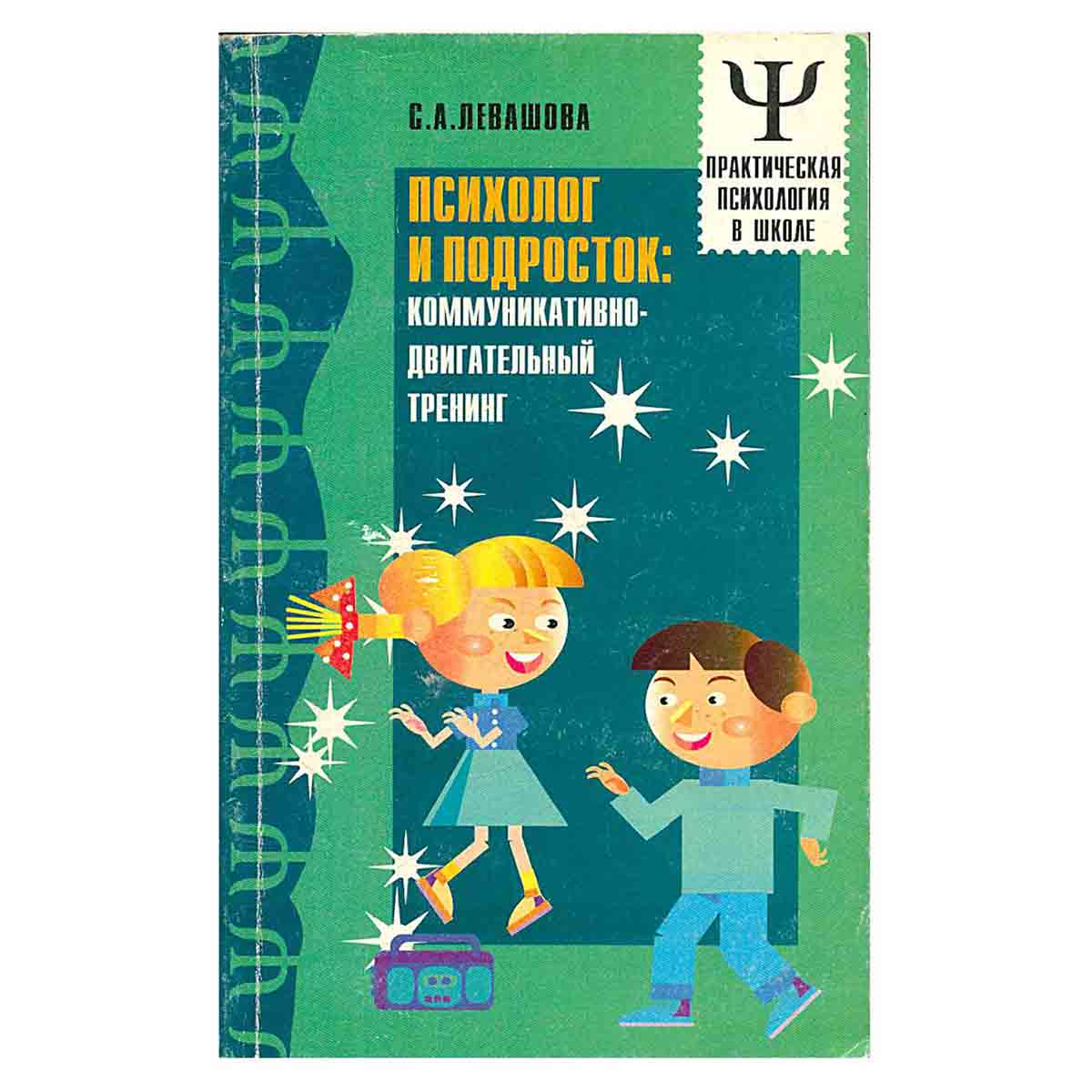 Психолог и подросток. Коммуникативно-двигательный тренинг