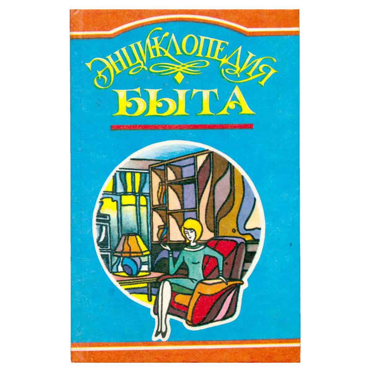 Энциклопедия быта