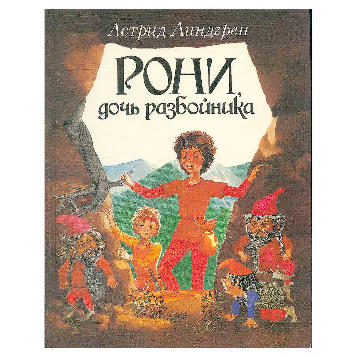 Рони, дочь разбойника