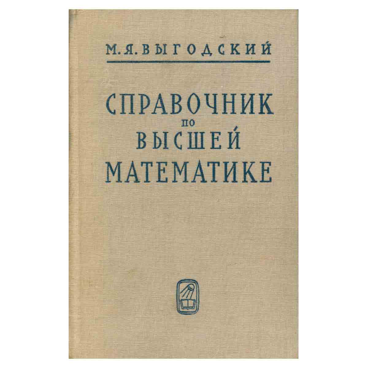 Справочник по высшей математике
