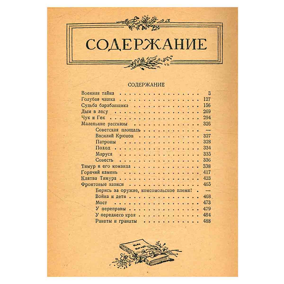 Аркадий Гайдар. Сочинения в 2 томах. Том 2