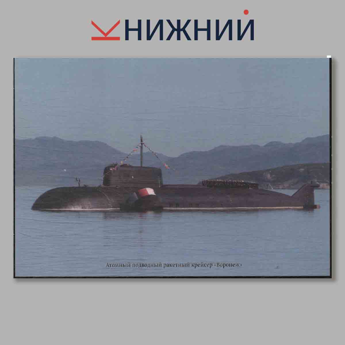 Набор открыток. Корабли и суда ВМФ России. Краснознаменный Северный флот. Выпуск 2.