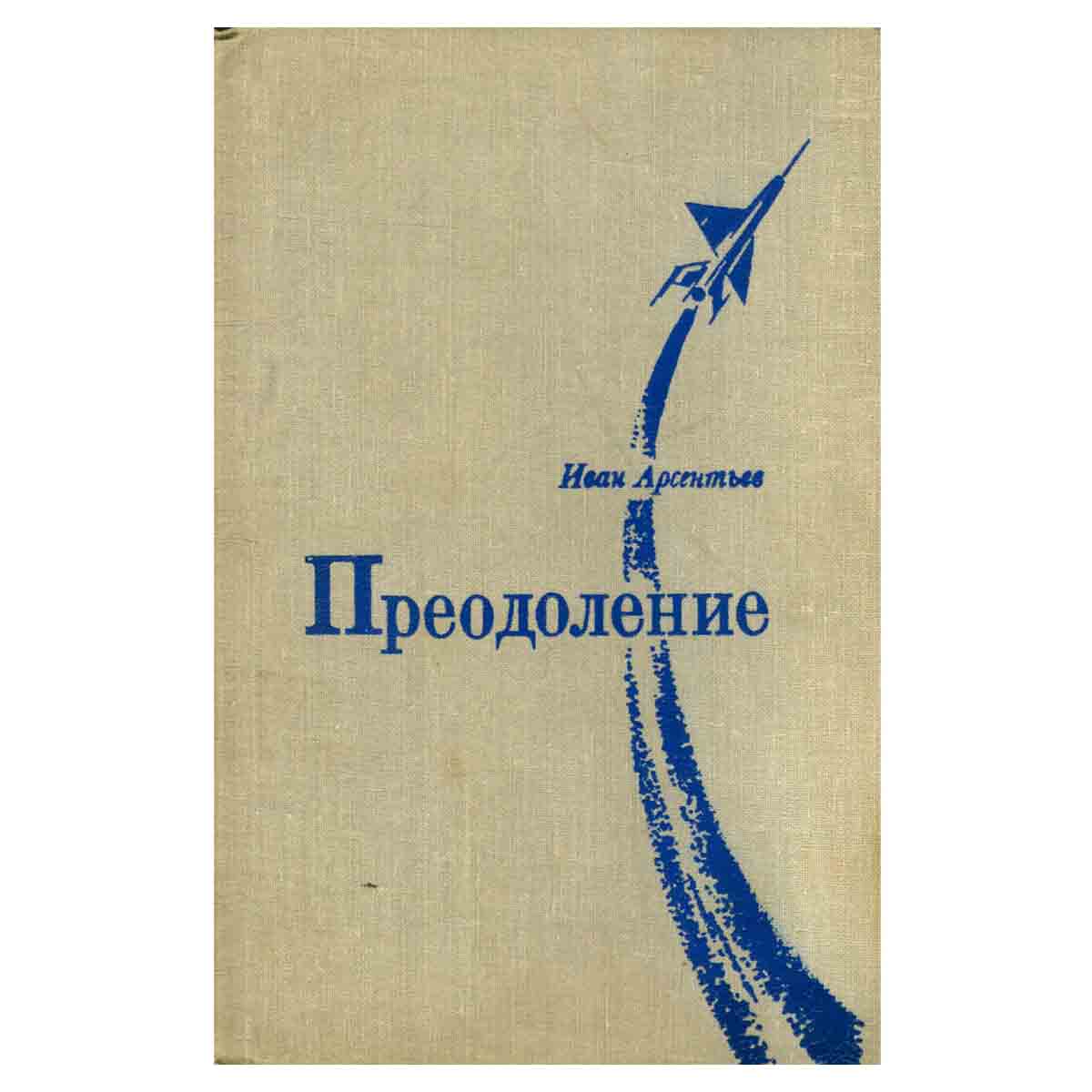 Преодоление