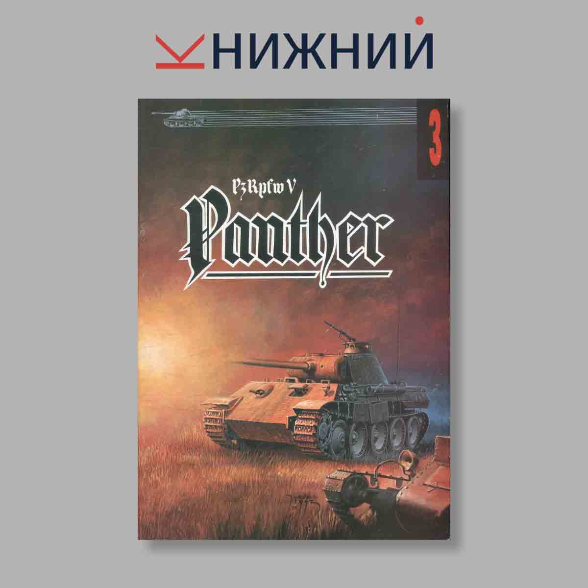 Журнал Panther P3Kpfw. Выпуск № 3, 1993