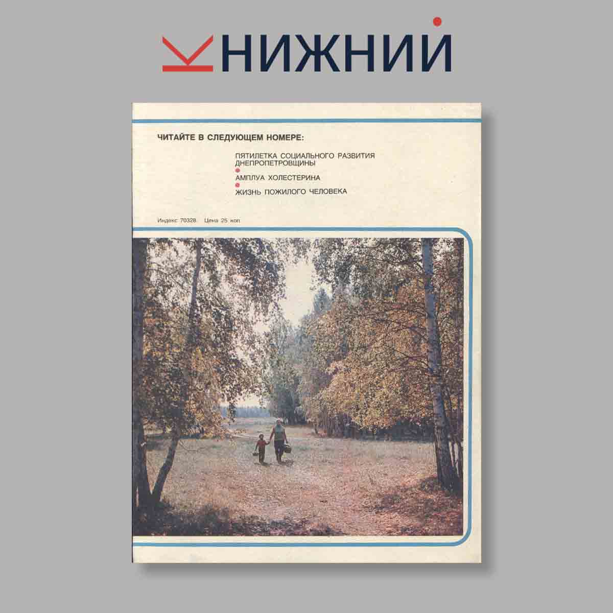 Журнал Здоровье. Выпуск № 9, 1980