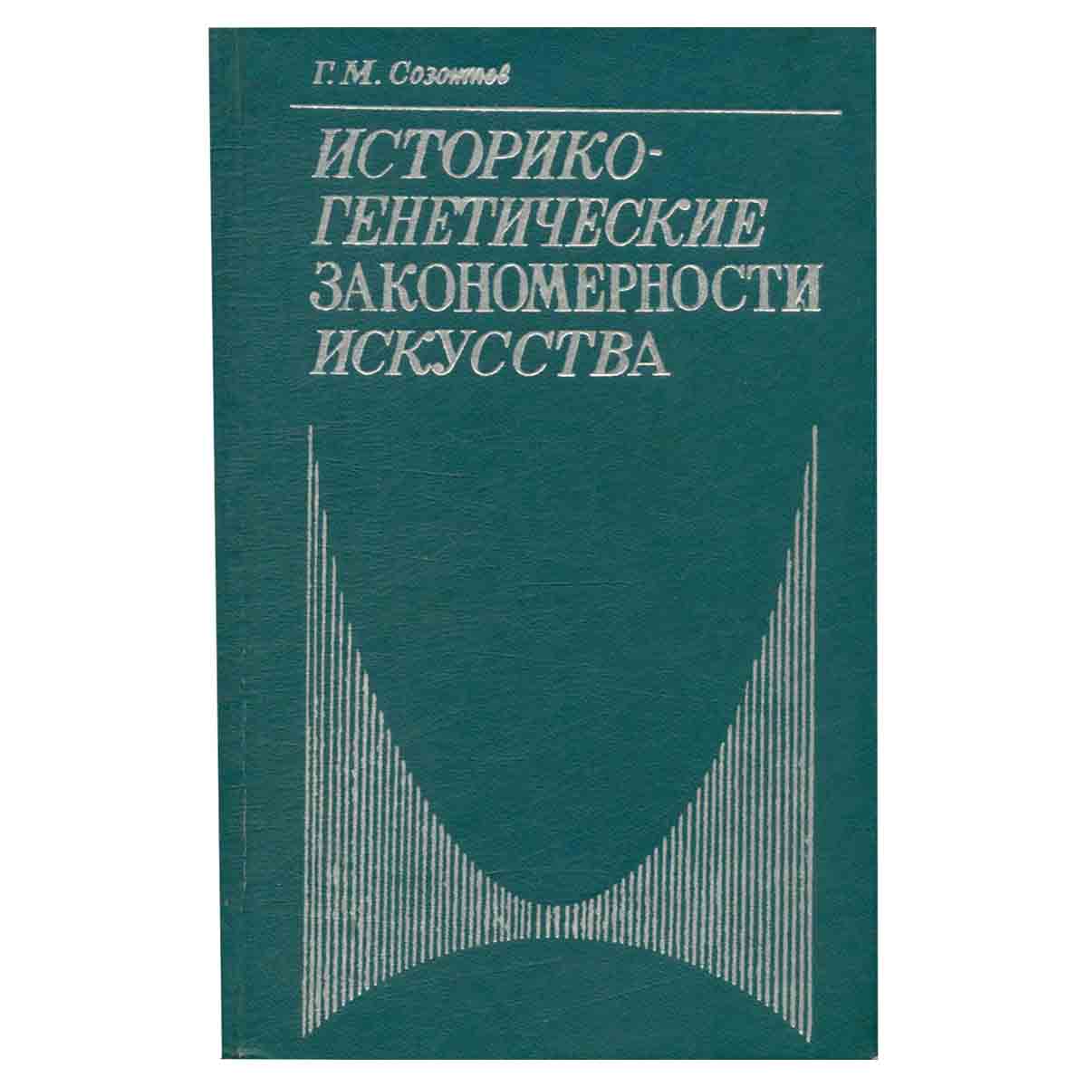 изображение книги Историко-генетические закономерности искусства