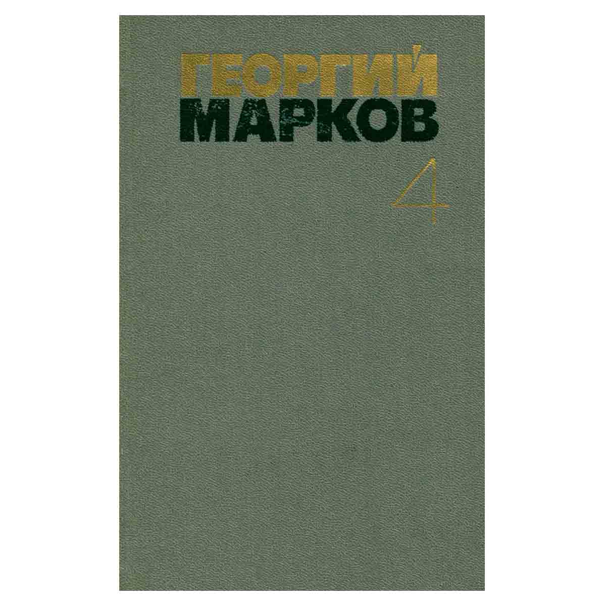 Георгий Марков. Собрание сочинений в пяти томах. Том 4