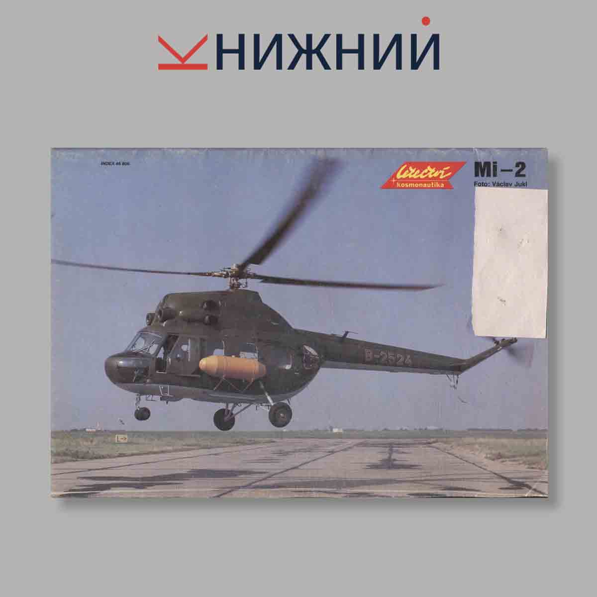 Журнал Letectvi + Kosmonautika. Выпуск № 7, 1987