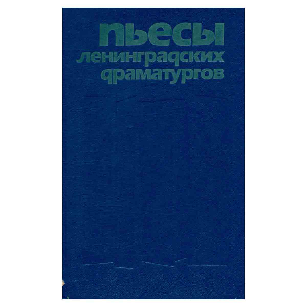 Пьесы ленинградских драматургов