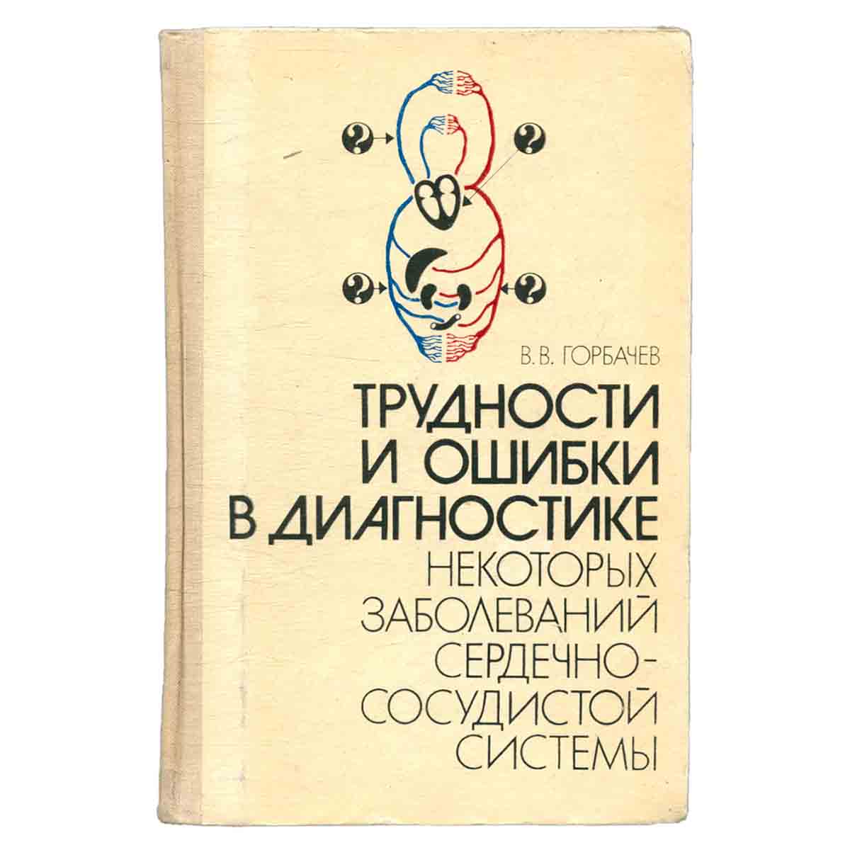 Трудности и ошибки в диагностике некоторых заболеваний сердечно-сосудистой системы