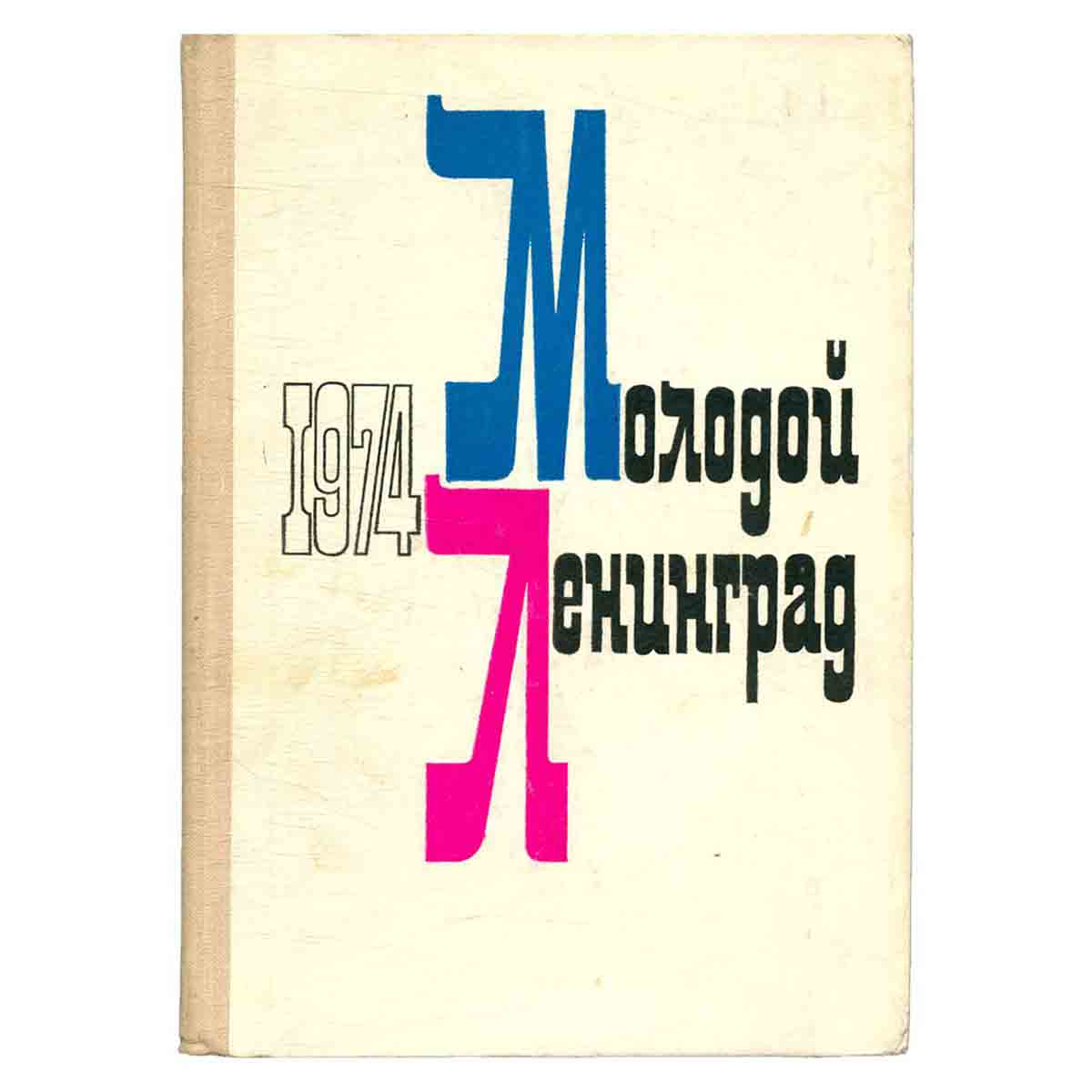 Молодой Ленинград. 1974