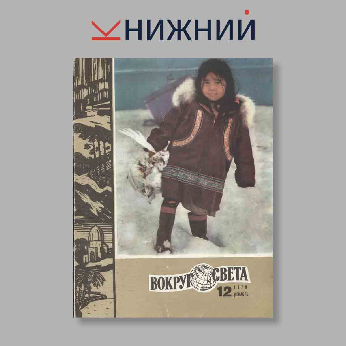 Журнал Вокруг света. Выпуск № 12, 1979