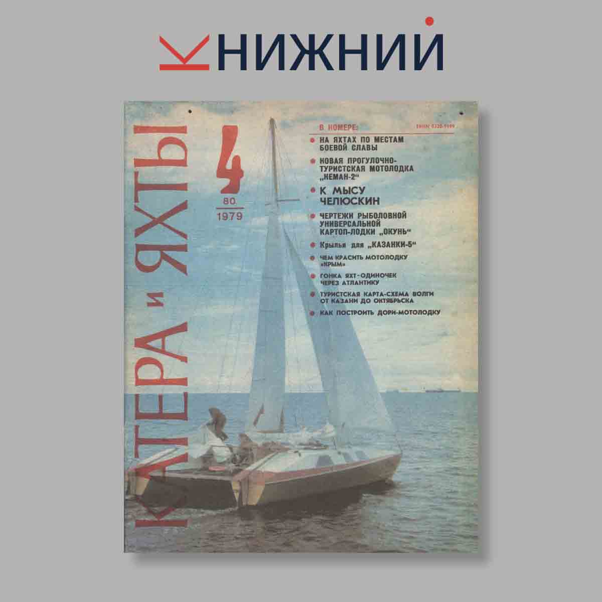 Журнал Катера и яхты. Выпуск № 4(80), 1979