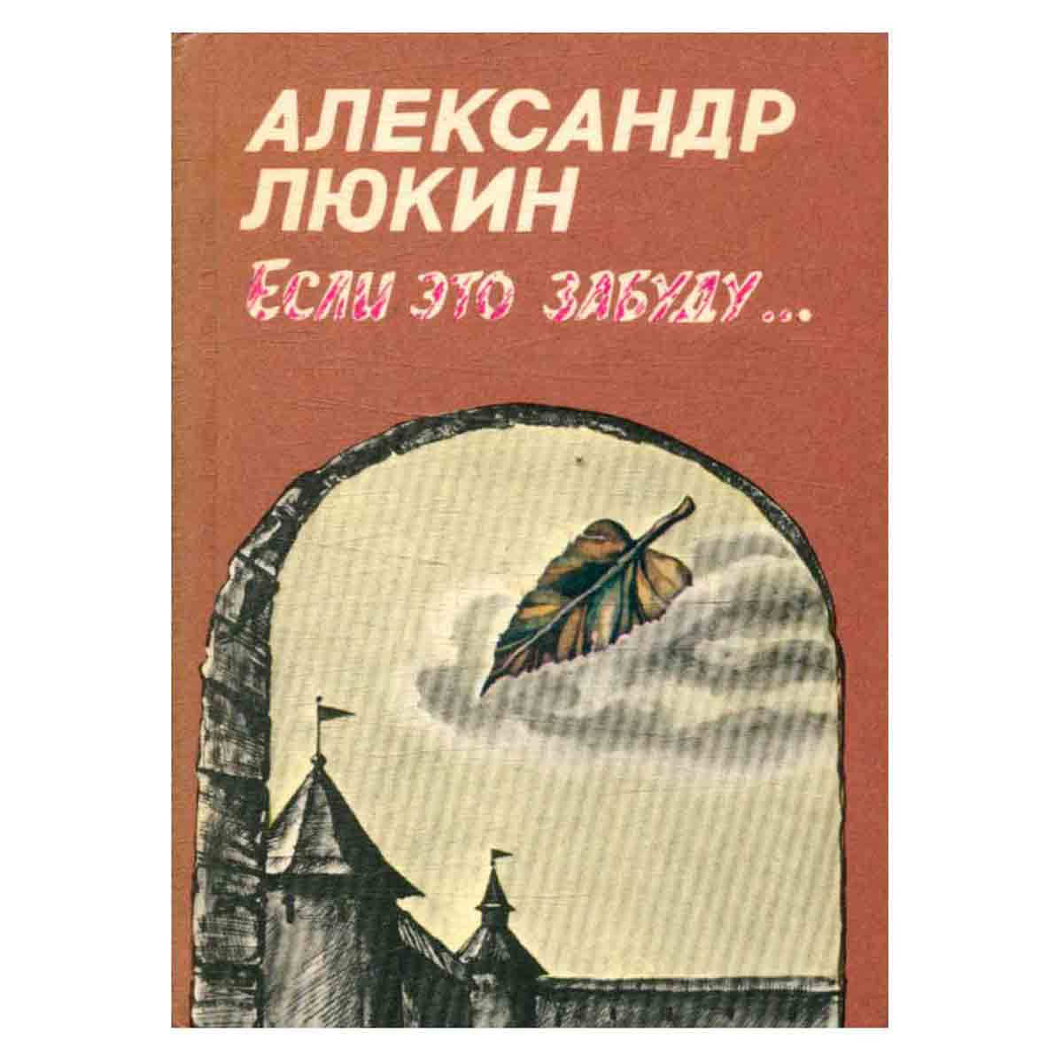 Если это забуду…