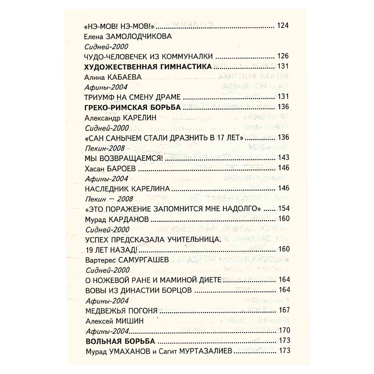 Тайны олимпийского золота. Исинбаева, Дементьева и другие