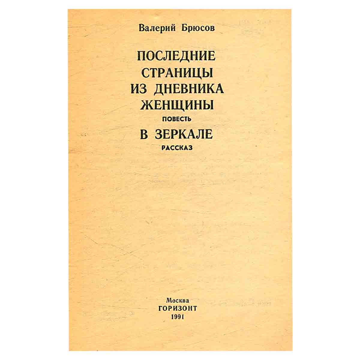 Последние страницы из дневника женщины. В зеркале