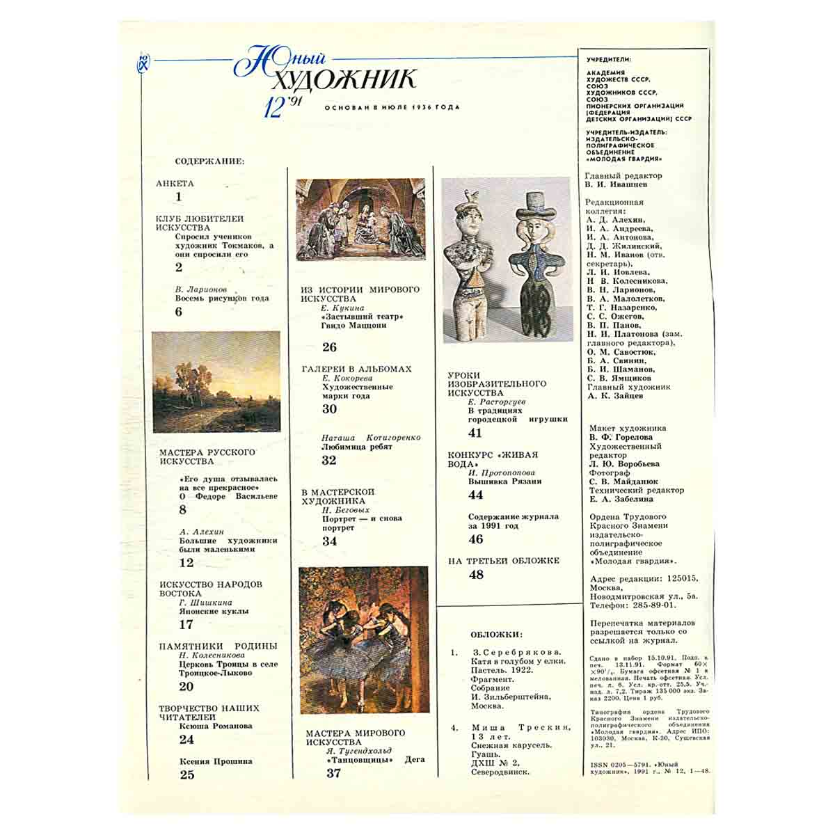 Журнал "Юный Художник" №12, 1991
