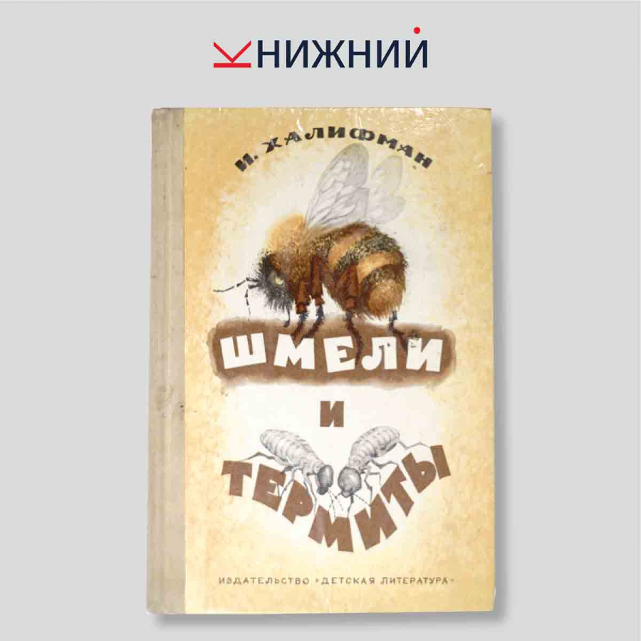 Шмели и термиты