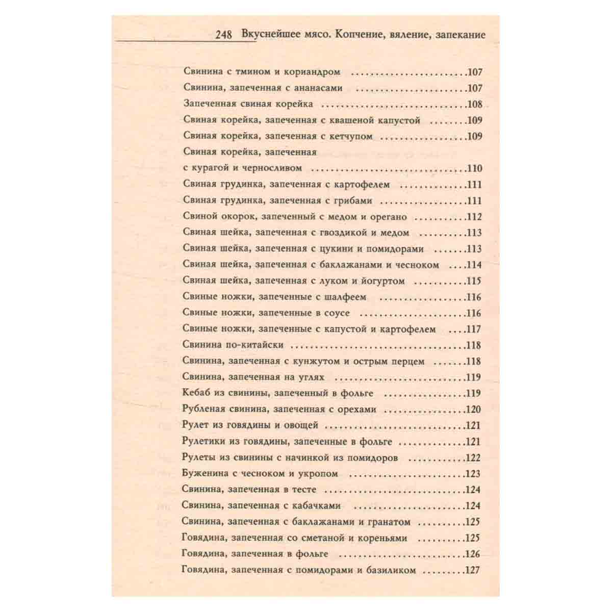 Вкуснейшее мясо. Копчение, вяление, запекание