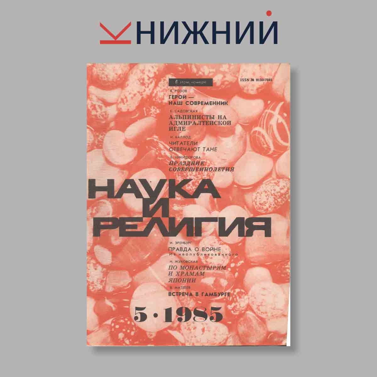 Журнал Наука и Религия. Выпуск № 5, 1985