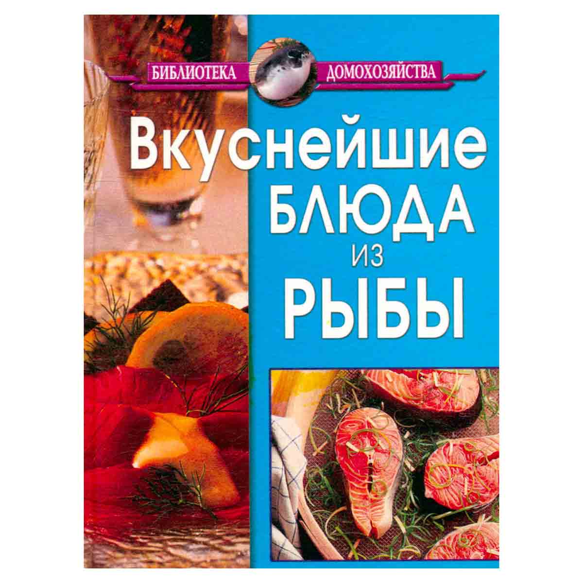 Вкуснейшие блюда из рыбы