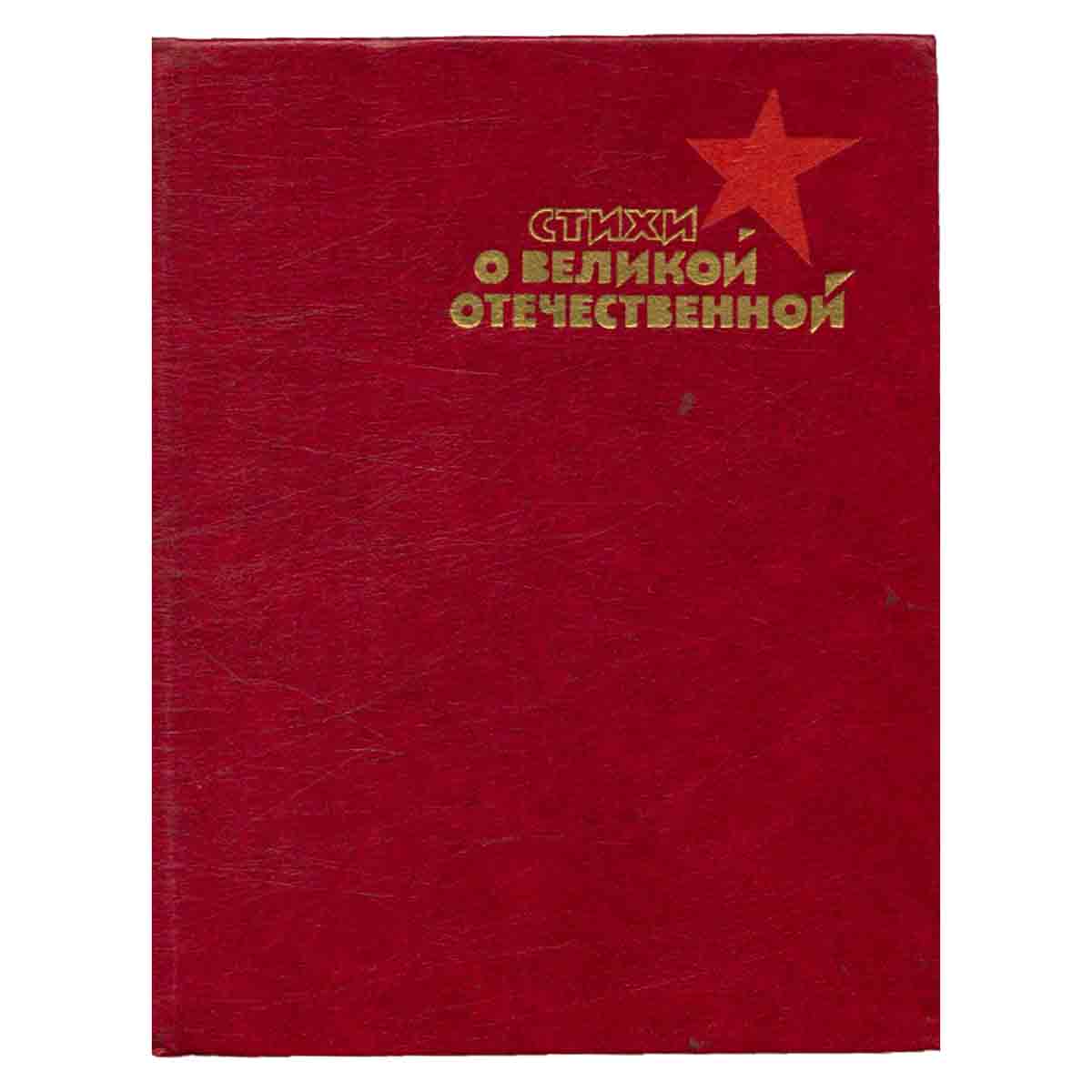 Стихи о Великой отечественной. В двух книгах. Книга первая