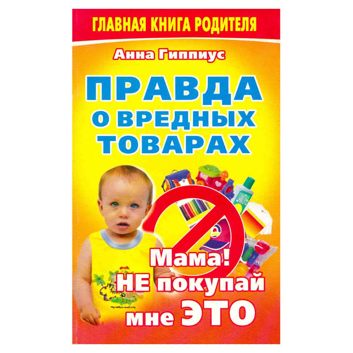 Правда о вредных товарах