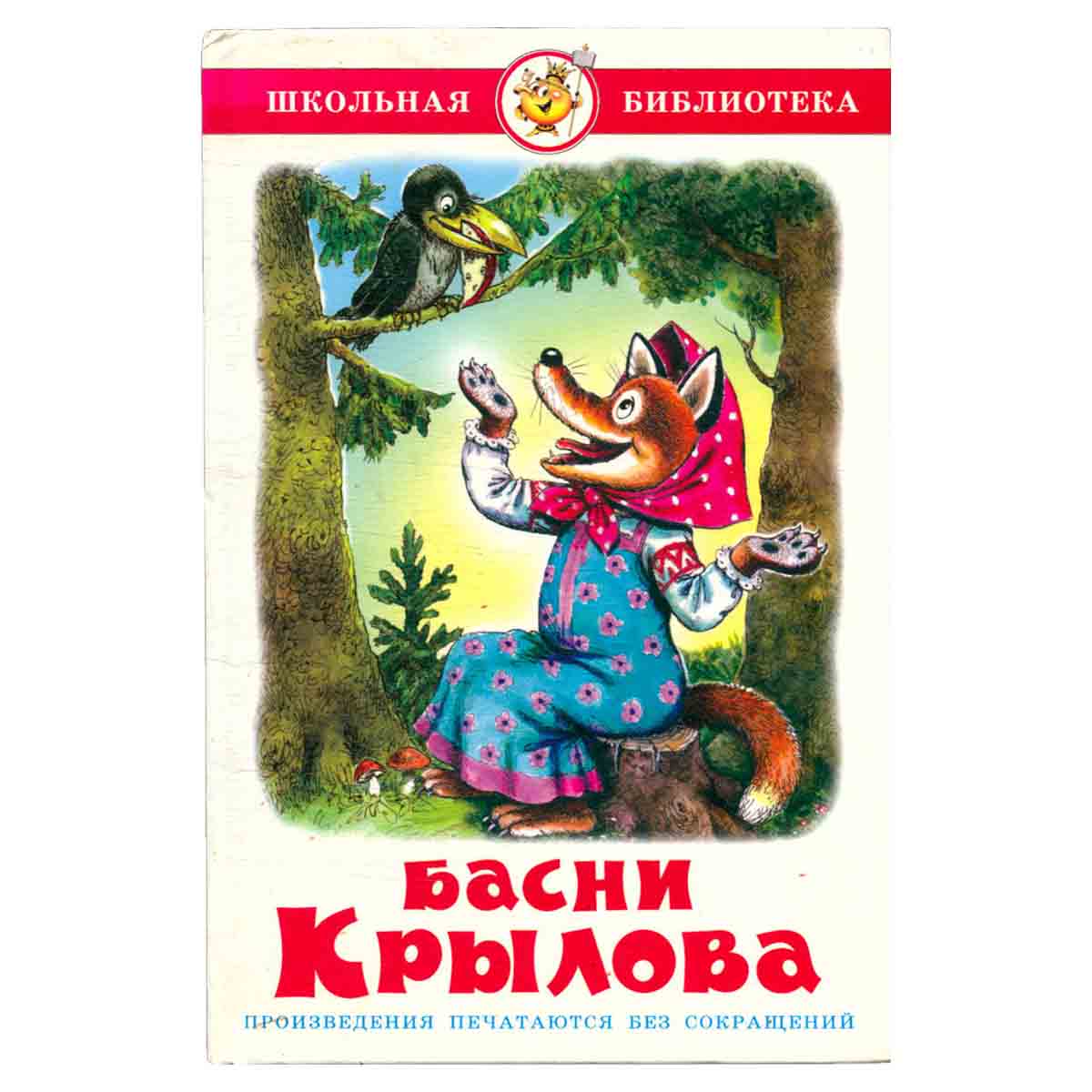 Басни Крылова