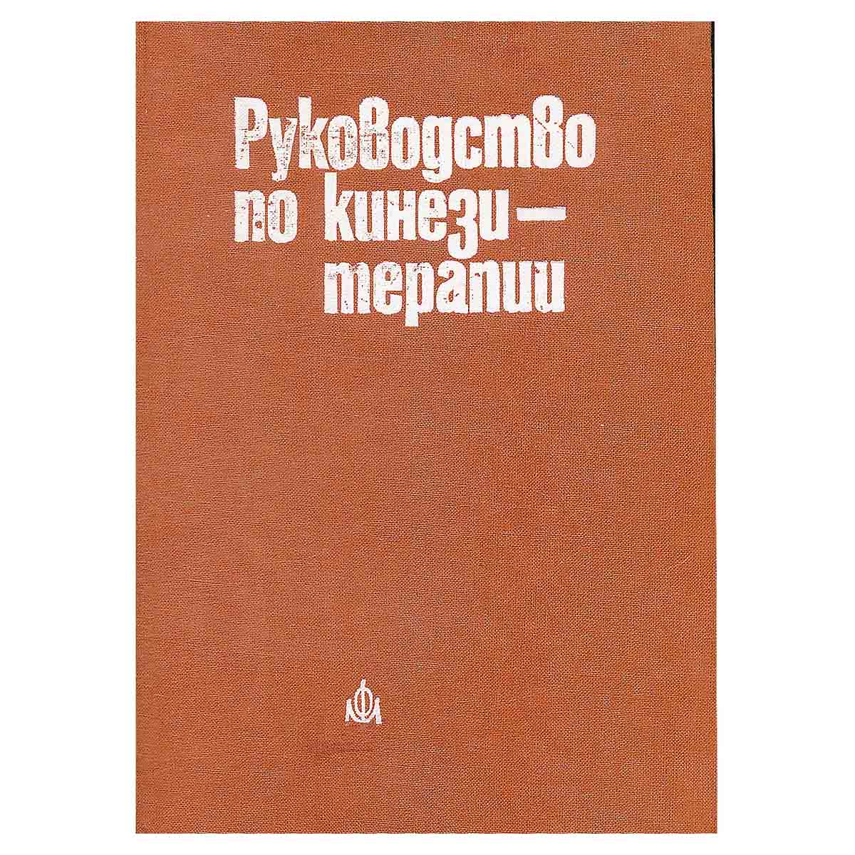 Руководство по кинезитерапии