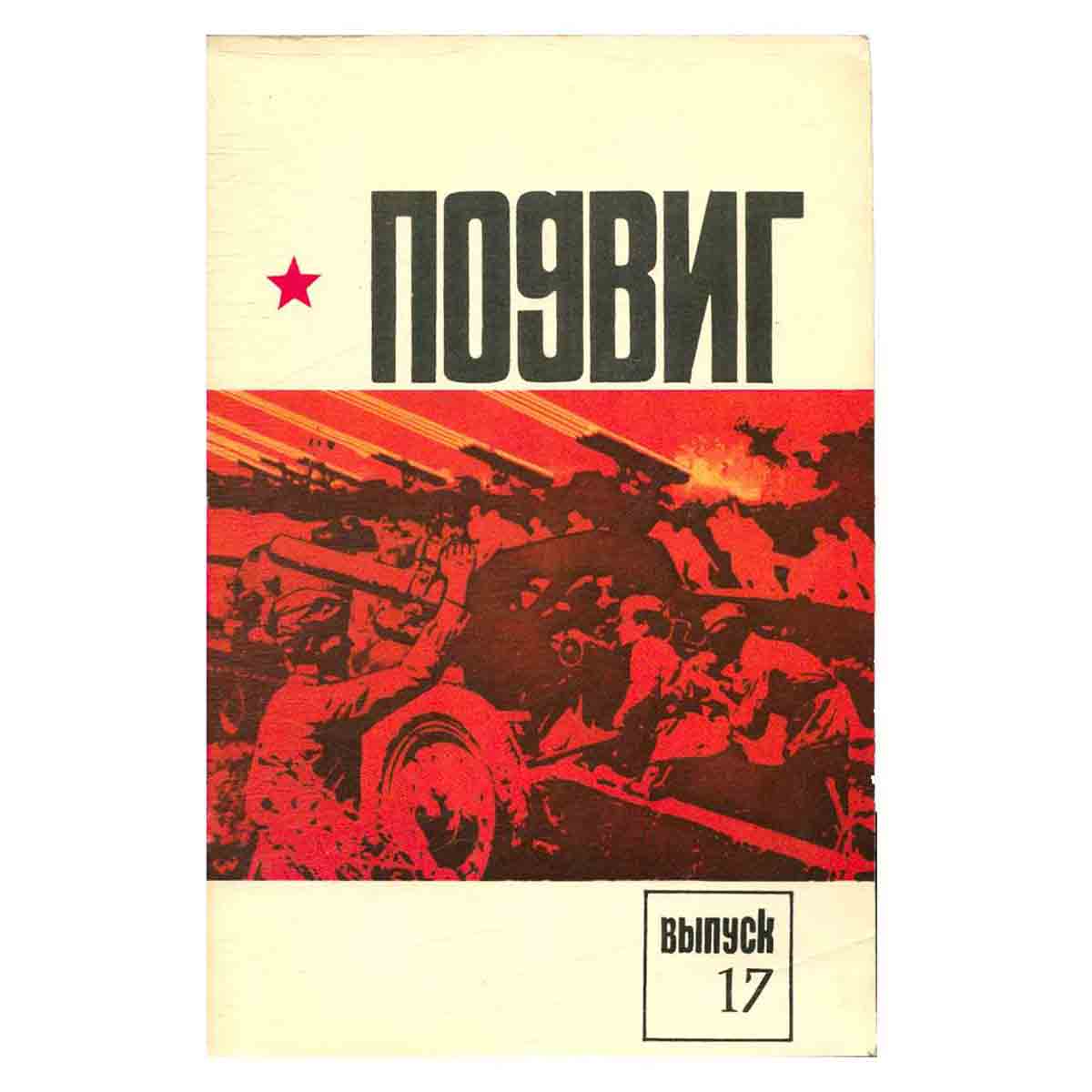 Подвиг. Выпуск 17, 1978