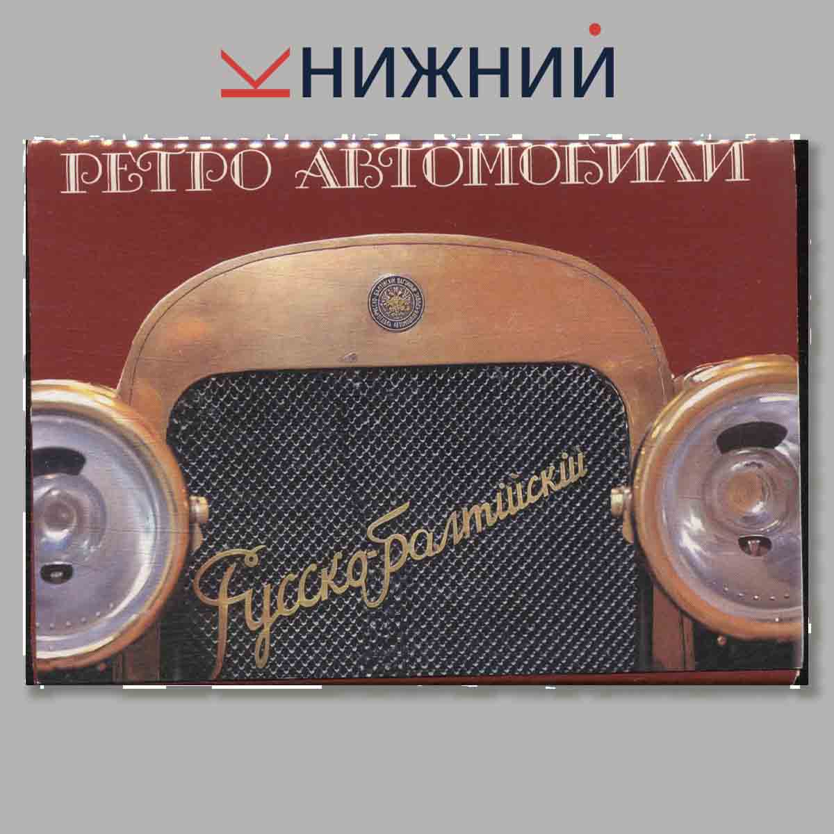 Набор открыток. Ретро автомобили.