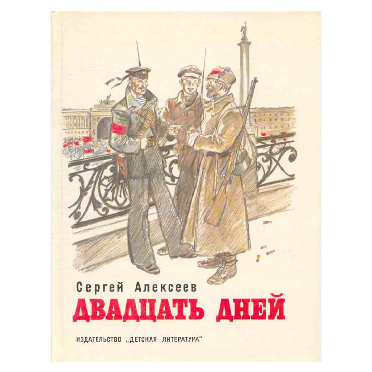 Двадцать дней. Рассказы из истории Великой Октябрьской социалистической революции