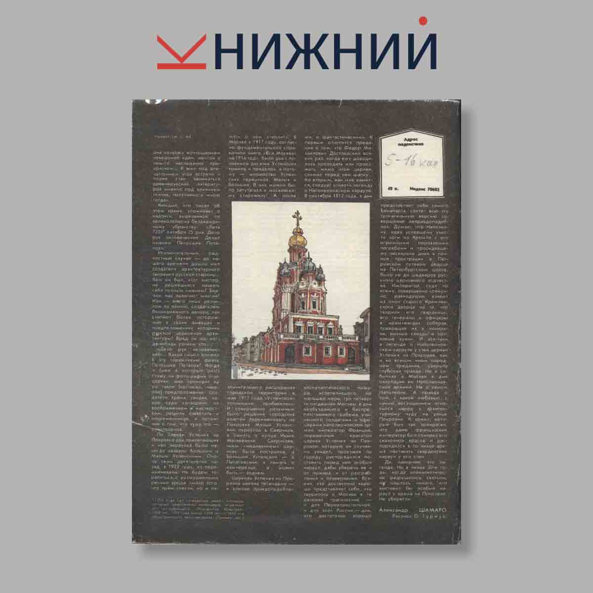 Журнал Наука и Религия. Выпуск № 12, 1990
