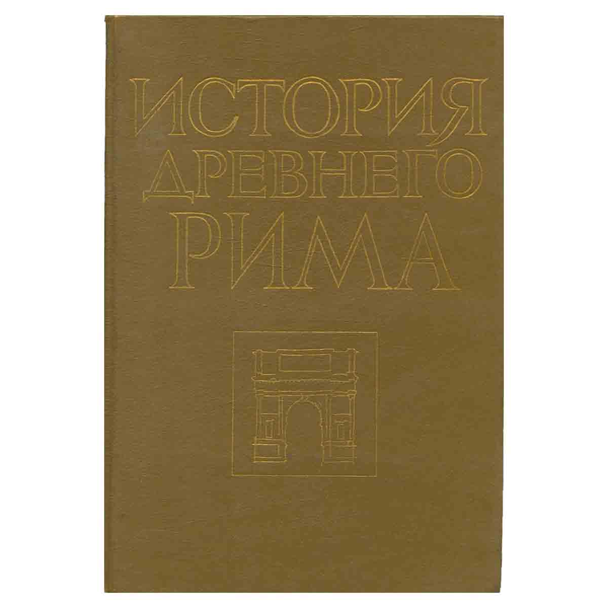 История Древнего Рима