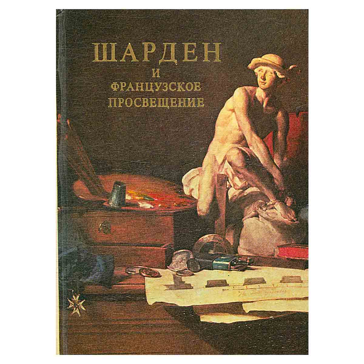 Шарден и французское Просвещение