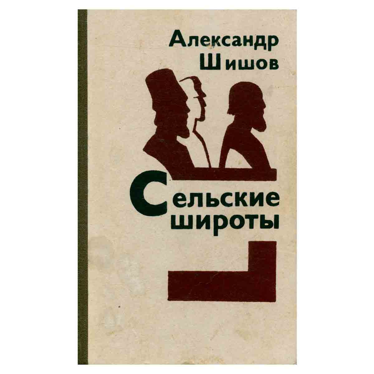 Сельские широты