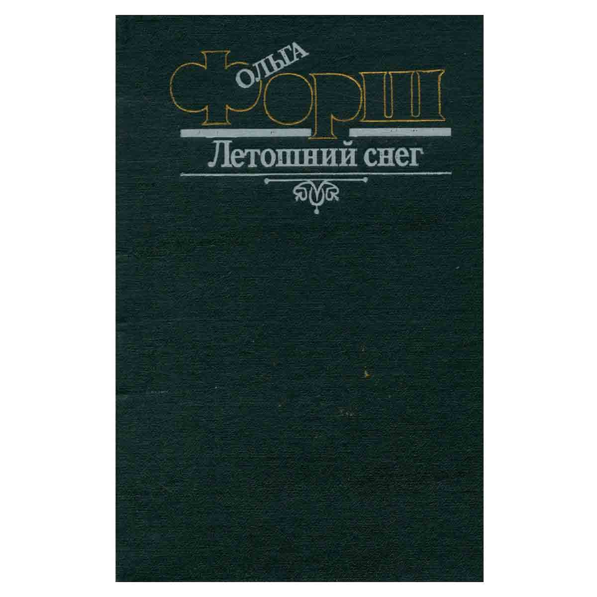 Летошний снег