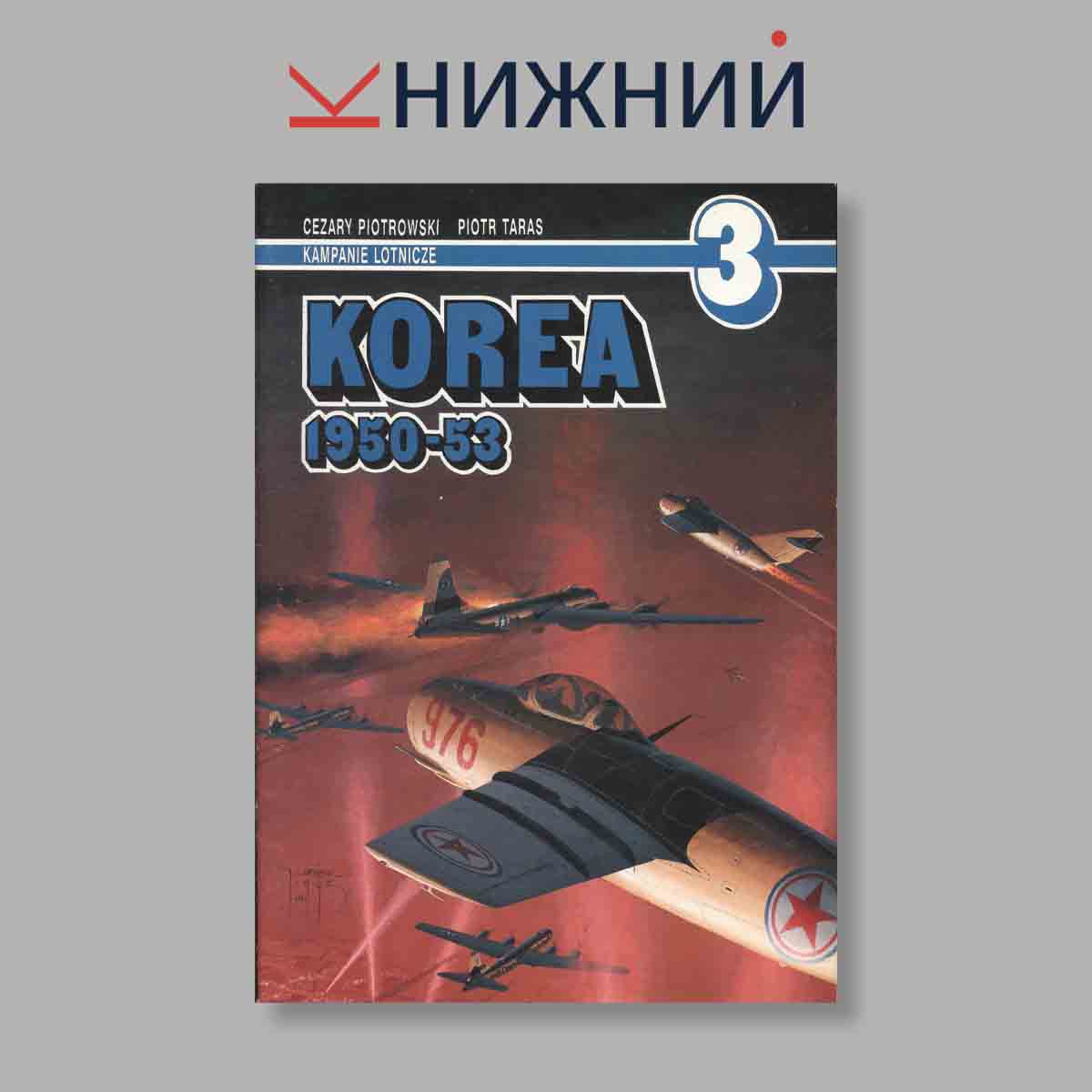 Журнал Korea 1950-53. Выпуск № 3, 1995