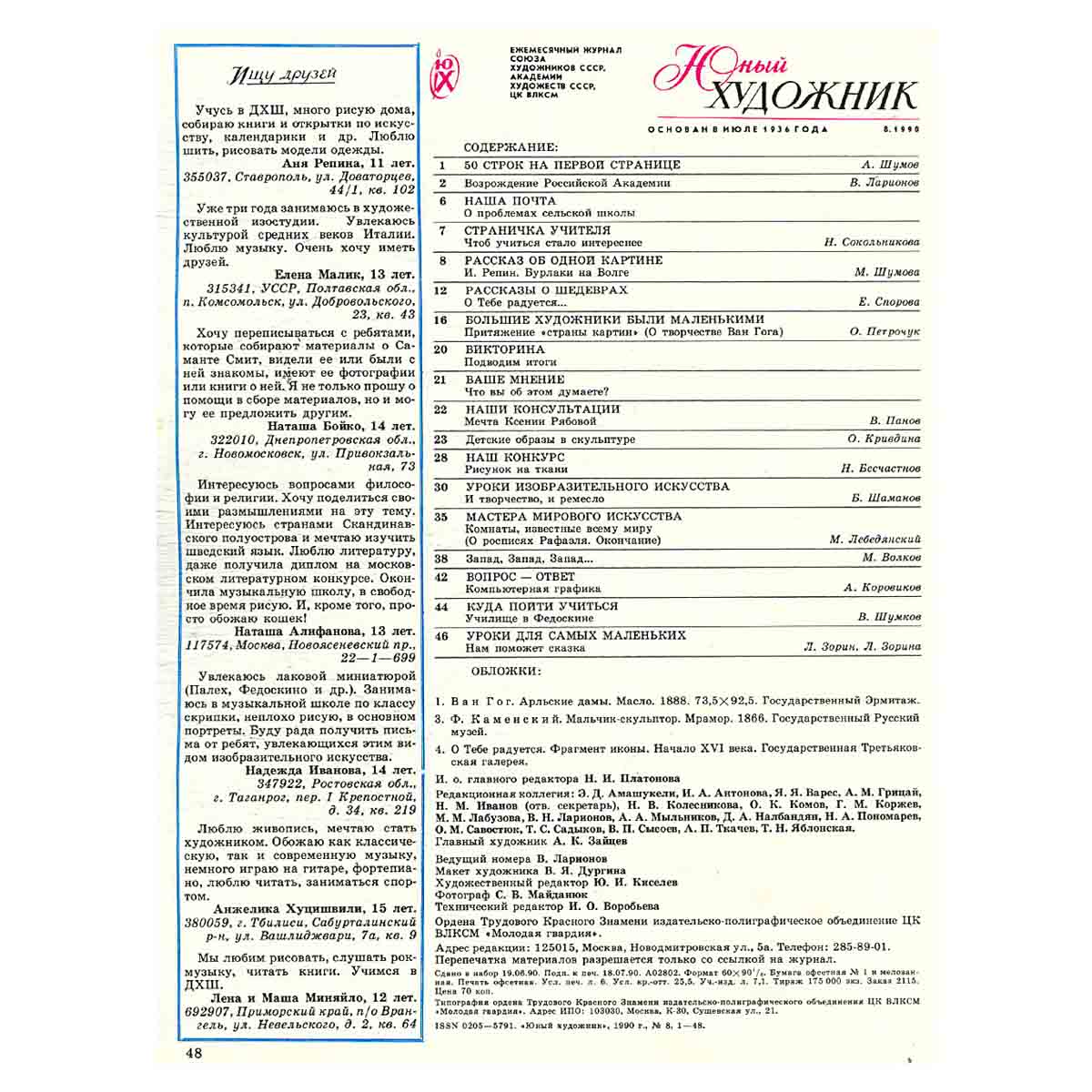 Журнал "Юный Художник" №8, 1990